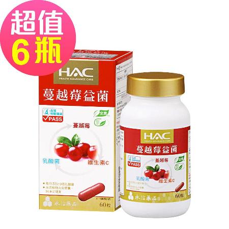 永信HAC-蔓越莓益菌膠囊x6瓶(60粒/瓶)🌞90D007